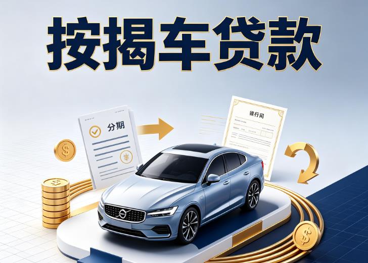 常州金坛区2汽车抵押贷款|常州金坛区2按揭车抵押贷款|常州金坛区2贷款押车