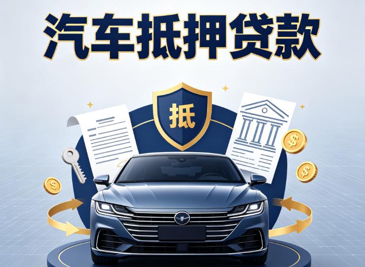 常州金坛区2汽车抵押贷款|常州金坛区2车主贷|常州金坛区2车贷二手车